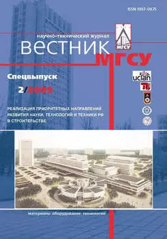 Вестник МГСУ №2 2009. Спецвыпуск