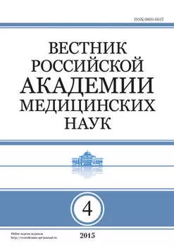 Вестник Российской академии медицинских наук №4/2015