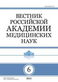 Вестник Российской академии медицинских наук №6/2015