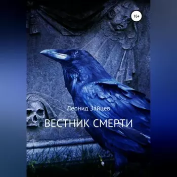Вестник смерти