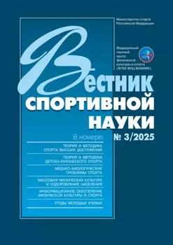 Вестник спортивной науки №3/2025