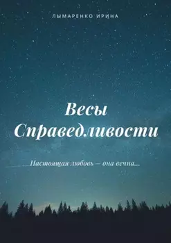Весы Справедливости