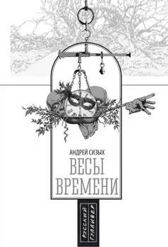 Весы времени