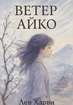 Ветер Айко