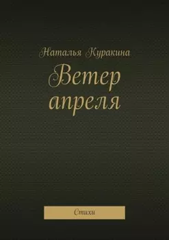 Ветер апреля. Стихи