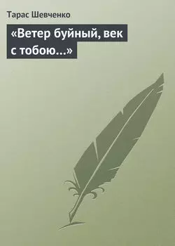 «Ветер буйный, век с тобою…»