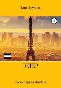 Ветер. Книга первая. Париж
