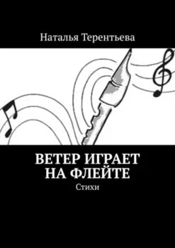 Ветер играет на флейте. Стихи