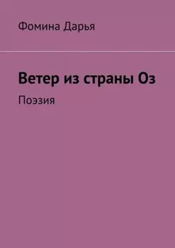 Ветер из страны Оз. Поэзия