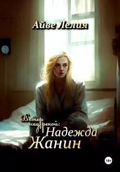 Ветер над рекой: Надежда Жанин