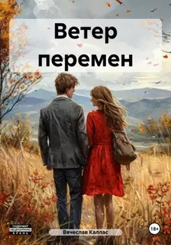 Ветер перемен
