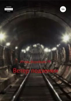 Ветер подземки