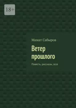 Ветер прошлого. Повесть, рассказы, эссе