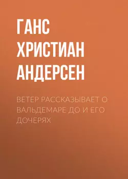 Ветер рассказывает о Вальдемаре До и его дочерях