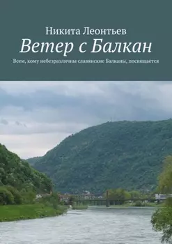 Ветер с Балкан
