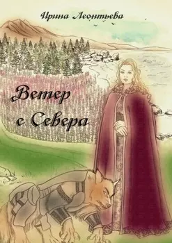 Ветер с Севера