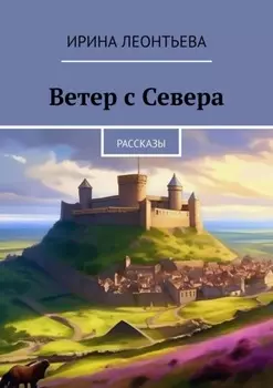 Ветер с Севера. Рассказы
