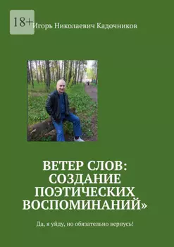 Ветер слов: создание поэтических воспоминаний. Да, я уйду, но обязательно вернусь!