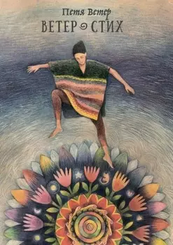 Ветер Стих