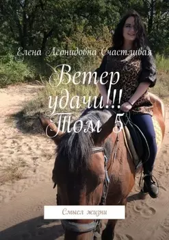 Ветер удачи!!! Том 5. Смысл жизни