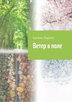 Ветер в поле