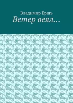 Ветер веял… Стихи