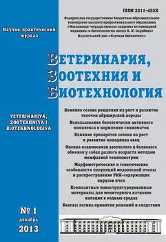 Ветеринария, зоотехния и биотехнология №1 2013
