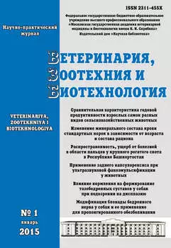 Ветеринария, зоотехния и биотехнология №1 2015