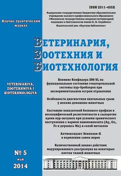 Ветеринария, зоотехния и биотехнология №5 2014