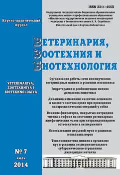Ветеринария, зоотехния и биотехнология №7 2014