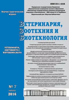 Ветеринария, зоотехния и биотехнология №7 2016