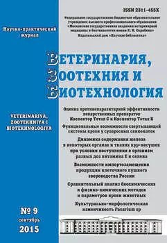 Ветеринария, зоотехния и биотехнология №9 2015