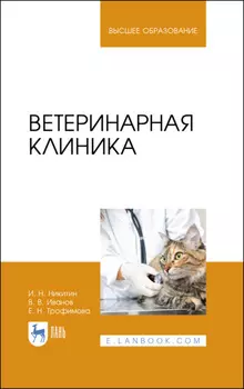 Ветеринарная клиника. Учебное пособие для вузов. 4-е издание, стереотипное