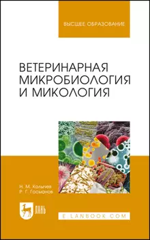 Ветеринарная микробиология и микология. Учебник для вузов. 6-е издание, стереотипное