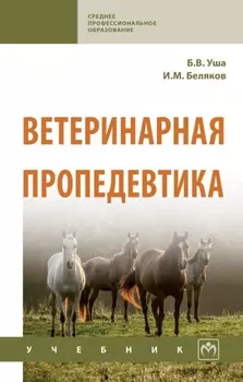 Ветеринарная пропедевтика