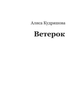 Ветерок