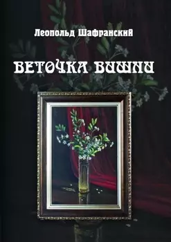 Веточка вишни