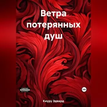 Ветра потерянных душ