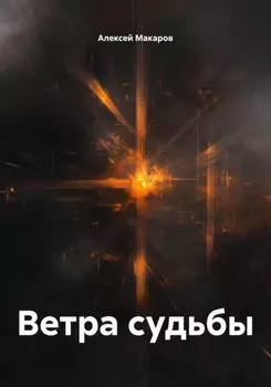 Ветра судьбы
