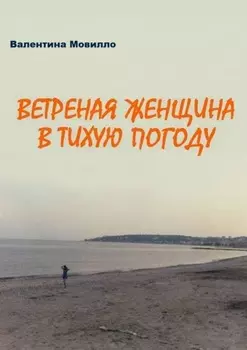 Ветреная женщина в тихую погоду