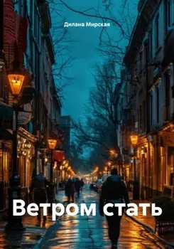 Ветром стать