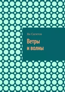Ветры и волны