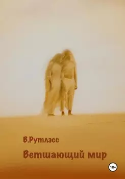 Ветшающий мир