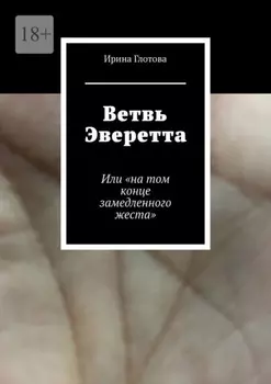 Ветвь Эверетта. Или «на том конце замедленного жеста»