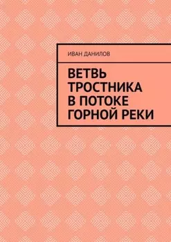 Ветвь тростника в потоке горной реки