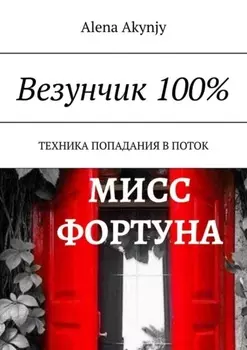 Везунчик 100%. Техника попадания в поток