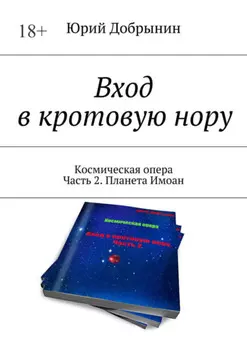 Вход в кротовую нору. Космическая опера. Часть 2. Планета Имоан