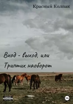Вход – выход, или Триптих наоборот