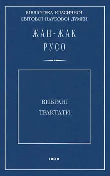 Вибрані трактати