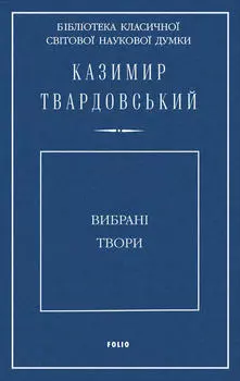 Вибрані твори